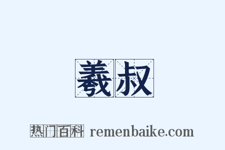 羲叔是什么意思的图片